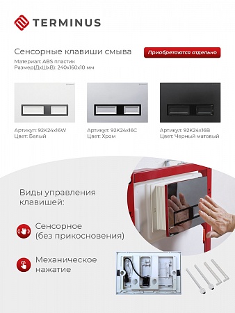 Сенсорная система инсталляции для подвесного унитаза 500х1125 (3 в 1) Terminus Южно-Сахалинск - фото 2