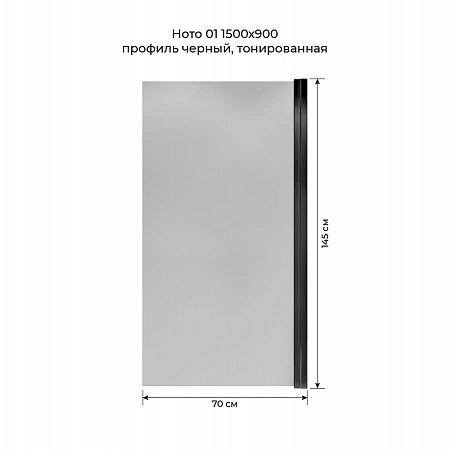 Шторка на ванну распашная Terminus Ното 02 1500х700 проф.черный, тонированная Южно-Сахалинск - фото 5